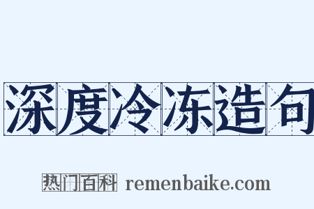 深度冷冻造句是什么意思的图片